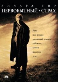 Постер к Первобытный страх смотреть онлайн на HD Rezka