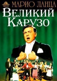 Постер к Великий Карузо смотреть онлайн на HD Rezka