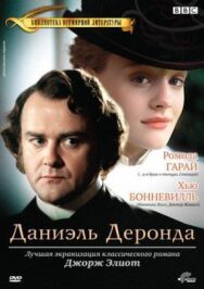 Постер к Даниэль Деронда смотреть онлайн на HD Rezka