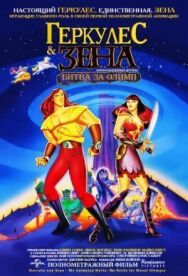 Постер к Геркулес и Зена: Битва за Олимп смотреть онлайн на HD Rezka