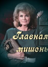 Постер к Главная мишень смотреть онлайн на HD Rezka