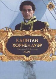 Постер к Капитан Хорнблауэр: Долг смотреть онлайн на HD Rezka