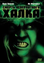 Постер к Смерть невероятного Халка смотреть онлайн на HD Rezka