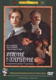 Постер к Униженные и оскорбленные смотреть онлайн на HD Rezka