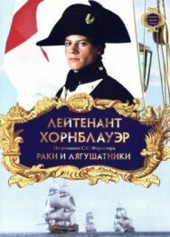 Постер к Лейтенант Хорнблауэр: Раки и лягушатники смотреть онлайн на HD Rezka