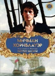Постер к Мичман Хорнблауэр: Равные шансы смотреть онлайн на HD Rezka