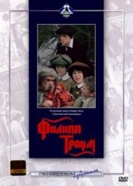 Постер к Филипп Траум смотреть онлайн на HD Rezka
