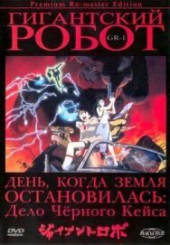 Постер к Гигантский робот смотреть онлайн на HD Rezka