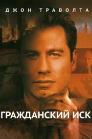 Постер к Гражданский иск смотреть онлайн на HD Rezka
