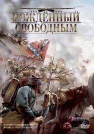 Постер к Рожденный свободным смотреть онлайн на HD Rezka