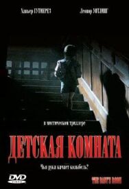 Постер к Детская смотреть онлайн на HD Rezka
