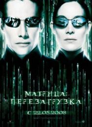 Постер к Матрица: Перезагрузка смотреть онлайн на HD Rezka