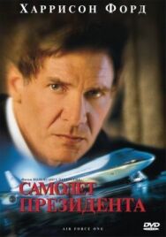 Постер к Самолет президента смотреть онлайн на HD Rezka