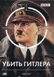 Постер к BBC: Убить Гитлера смотреть онлайн на HD Rezka