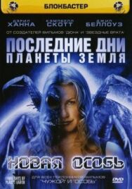 Постер к Последние дни планеты Земля: Новая особь смотреть онлайн на HD Rezka