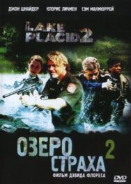Постер к Озеро страха 2 смотреть онлайн на HD Rezka