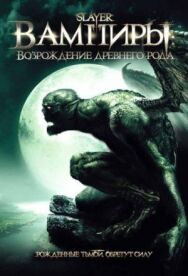 Постер к Вампиры: Возрождение древнего рода смотреть онлайн на HD Rezka