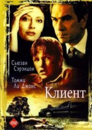 Постер к Клиент смотреть онлайн на HD Rezka
