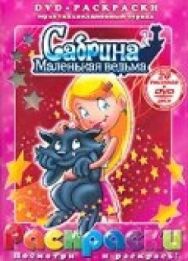 Постер к Сабрина — маленькая ведьма смотреть онлайн на HD Rezka