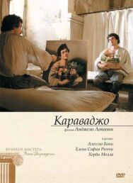 Постер к Караваджо смотреть онлайн на HD Rezka