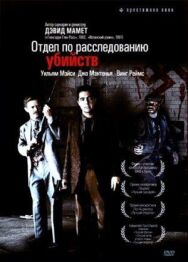 Постер к Отдел по расследованию убийств смотреть онлайн на HD Rezka
