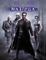 Постер к Матрица смотреть онлайн на HD Rezka