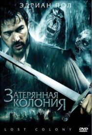 Постер к Затерянная колония смотреть онлайн на HD Rezka