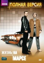 Постер к Жизнь на Марсе смотреть онлайн на HD Rezka