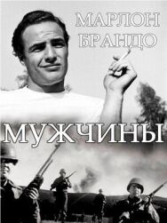 Постер к Мужчины смотреть онлайн на HD Rezka