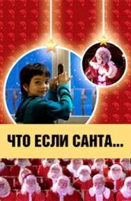 Постер к Что, если Санта…? смотреть онлайн на HD Rezka