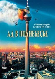 Постер к Ад в поднебесье смотреть онлайн на HD Rezka