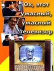 Постер к Ох, этот ужасный, ужасный телевизор смотреть онлайн на HD Rezka
