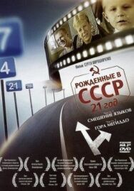 Постер к Рождённые в СССР: 21 год смотреть онлайн на HD Rezka