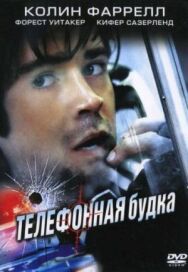 Постер к Телефонная будка смотреть онлайн на HD Rezka