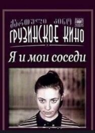 Постер к Я и мои соседи смотреть онлайн на HD Rezka
