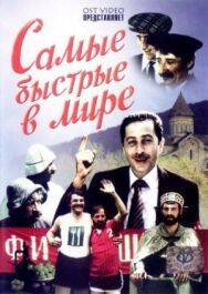 Постер к Самые быстрые в мире смотреть онлайн на HD Rezka