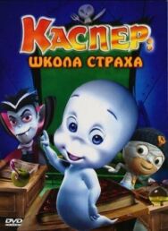 Постер к Каспер: Школа страха смотреть онлайн на HD Rezka