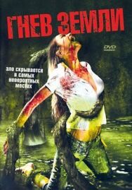 Постер к Гнев земли смотреть онлайн на HD Rezka