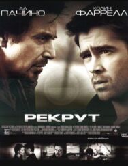 Постер к Рекрут смотреть онлайн на HD Rezka