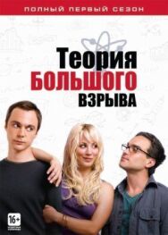 Постер к Теория большого взрыва смотреть онлайн на HD Rezka