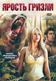 Постер к Ярость гризли смотреть онлайн на HD Rezka