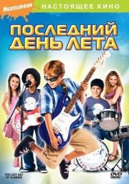 Постер к Последний день лета смотреть онлайн на HD Rezka