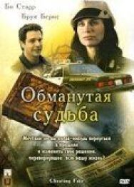 Постер к Обманутая судьба смотреть онлайн на HD Rezka
