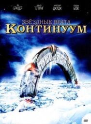 Постер к Звездные врата: Континуум смотреть онлайн на HD Rezka