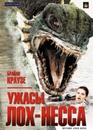 Постер к Ужасы Лох-Несса смотреть онлайн на HD Rezka