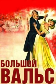 Постер к Большой вальс смотреть онлайн на HD Rezka