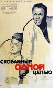 Постер к Скованные одной цепью смотреть онлайн на HD Rezka