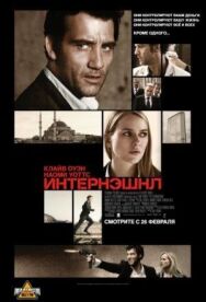 Постер к Интернэшнл смотреть онлайн на HD Rezka
