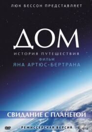 Постер к Дом. История путешествия смотреть онлайн на HD Rezka