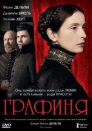 Постер к Графиня смотреть онлайн на HD Rezka